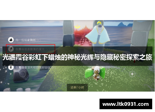 光遇霞谷彩虹下蜡烛的神秘光辉与隐藏秘密探索之旅