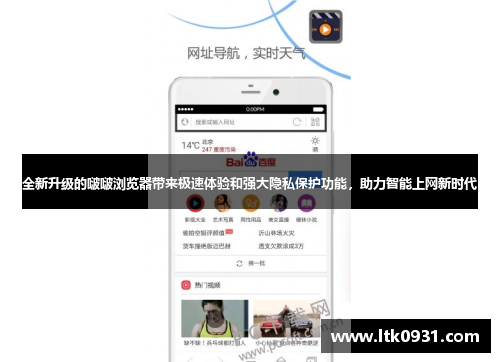 全新升级的啵啵浏览器带来极速体验和强大隐私保护功能，助力智能上网新时代