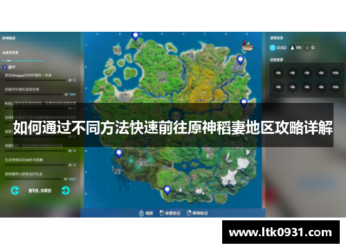 如何通过不同方法快速前往原神稻妻地区攻略详解