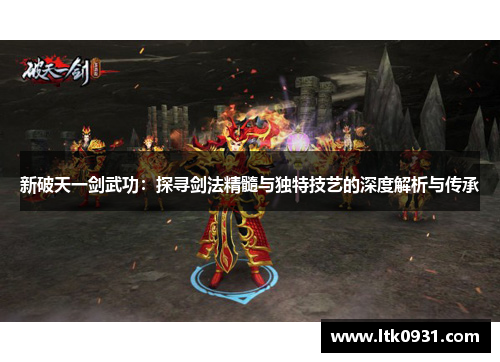新破天一剑武功：探寻剑法精髓与独特技艺的深度解析与传承
