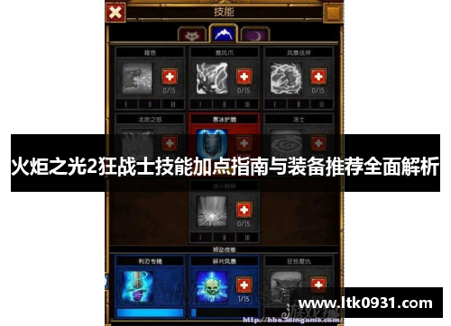 火炬之光2狂战士技能加点指南与装备推荐全面解析