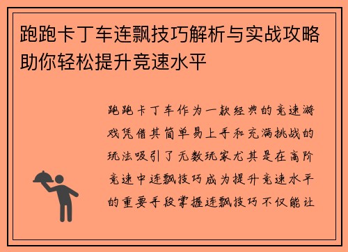 跑跑卡丁车连飘技巧解析与实战攻略助你轻松提升竞速水平