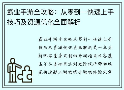 霸业手游全攻略：从零到一快速上手技巧及资源优化全面解析