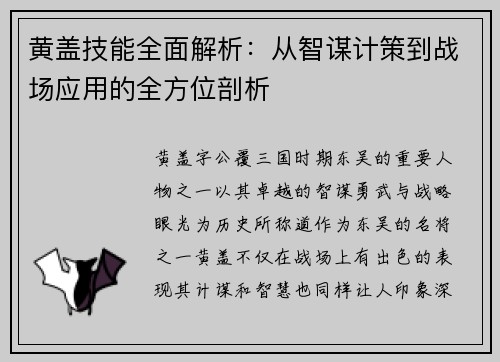 黄盖技能全面解析：从智谋计策到战场应用的全方位剖析