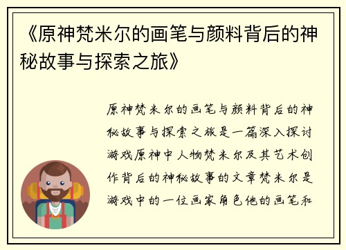 《原神梵米尔的画笔与颜料背后的神秘故事与探索之旅》