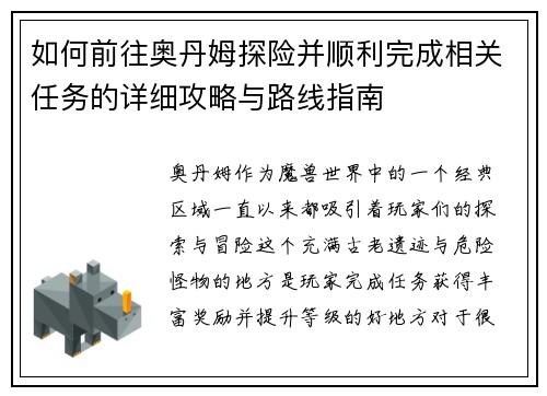 如何前往奥丹姆探险并顺利完成相关任务的详细攻略与路线指南