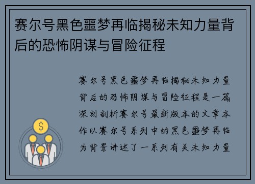 赛尔号黑色噩梦再临揭秘未知力量背后的恐怖阴谋与冒险征程