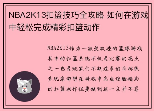 NBA2K13扣篮技巧全攻略 如何在游戏中轻松完成精彩扣篮动作