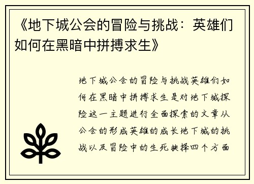 《地下城公会的冒险与挑战：英雄们如何在黑暗中拼搏求生》