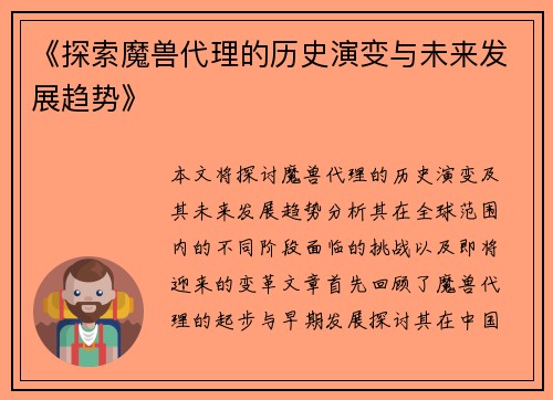 《探索魔兽代理的历史演变与未来发展趋势》