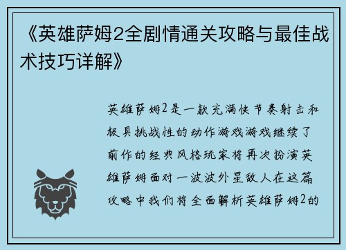 《英雄萨姆2全剧情通关攻略与最佳战术技巧详解》