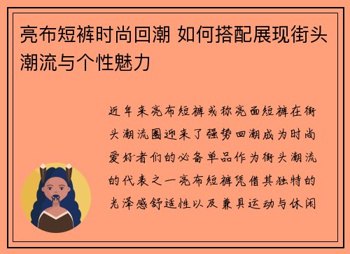 亮布短裤时尚回潮 如何搭配展现街头潮流与个性魅力