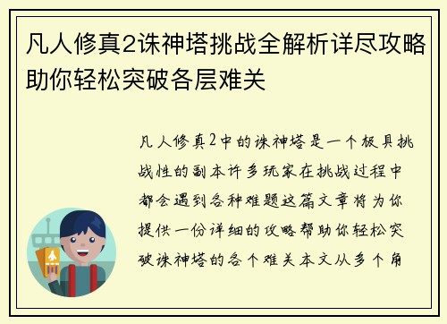 凡人修真2诛神塔挑战全解析详尽攻略助你轻松突破各层难关