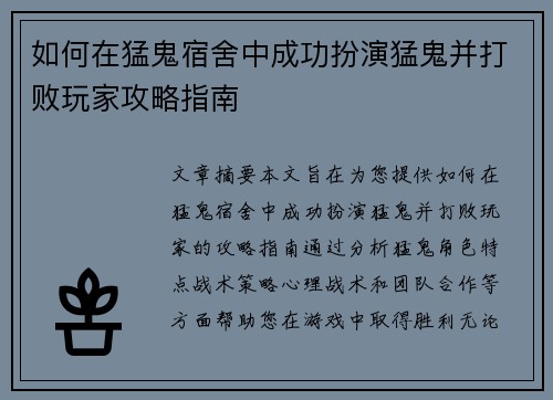 如何在猛鬼宿舍中成功扮演猛鬼并打败玩家攻略指南
