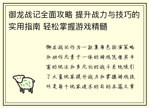 御龙战记全面攻略 提升战力与技巧的实用指南 轻松掌握游戏精髓