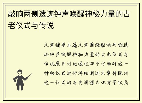 敲响两侧遗迹钟声唤醒神秘力量的古老仪式与传说