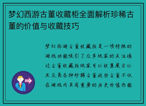 梦幻西游古董收藏柜全面解析珍稀古董的价值与收藏技巧