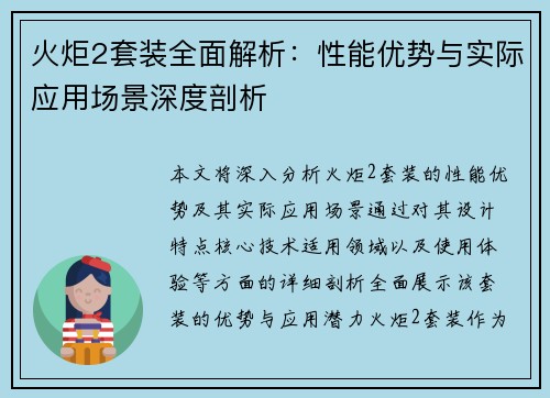 火炬2套装全面解析：性能优势与实际应用场景深度剖析
