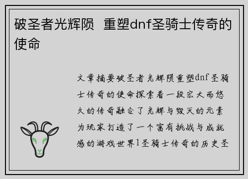 破圣者光辉陨  重塑dnf圣骑士传奇的使命