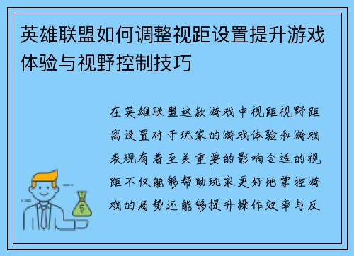 英雄联盟如何调整视距设置提升游戏体验与视野控制技巧
