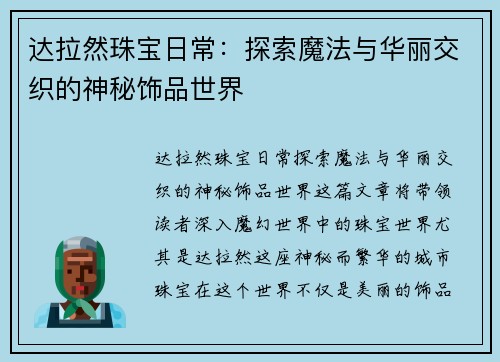达拉然珠宝日常：探索魔法与华丽交织的神秘饰品世界
