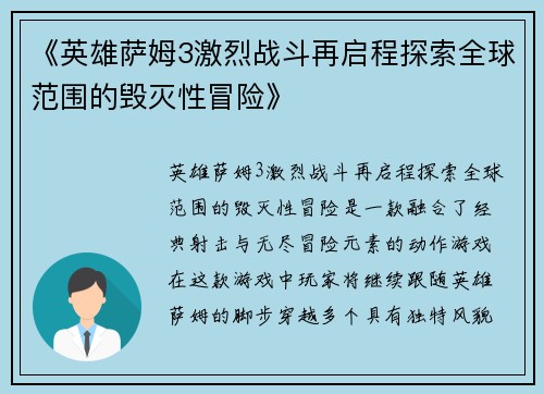 《英雄萨姆3激烈战斗再启程探索全球范围的毁灭性冒险》