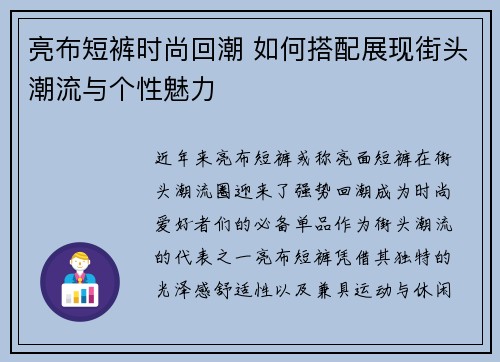 亮布短裤时尚回潮 如何搭配展现街头潮流与个性魅力