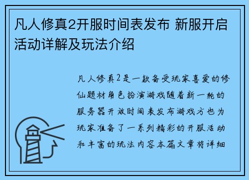 凡人修真2开服时间表发布 新服开启活动详解及玩法介绍