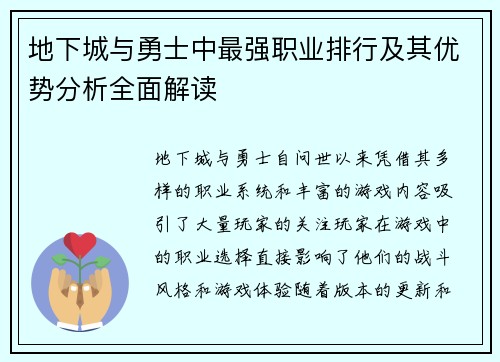 地下城与勇士中最强职业排行及其优势分析全面解读