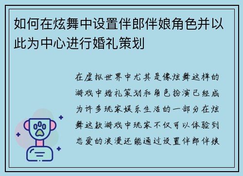 如何在炫舞中设置伴郎伴娘角色并以此为中心进行婚礼策划