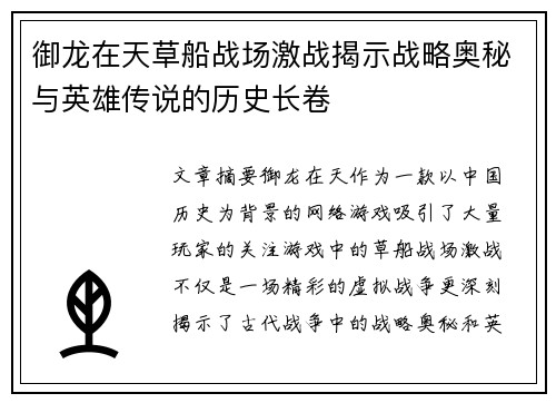 御龙在天草船战场激战揭示战略奥秘与英雄传说的历史长卷