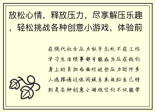 放松心情，释放压力，尽享解压乐趣，轻松挑战各种创意小游戏，体验前所未有的舒适感