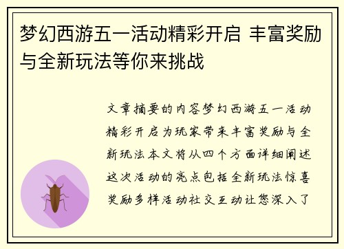 梦幻西游五一活动精彩开启 丰富奖励与全新玩法等你来挑战