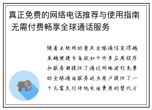 真正免费的网络电话推荐与使用指南 无需付费畅享全球通话服务