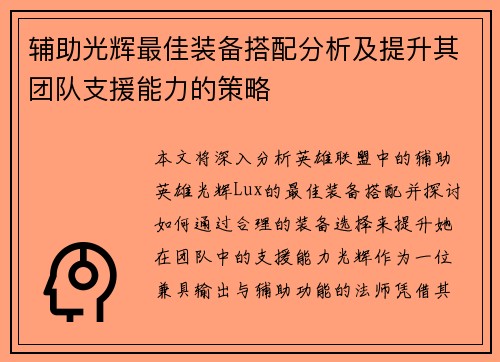 辅助光辉最佳装备搭配分析及提升其团队支援能力的策略