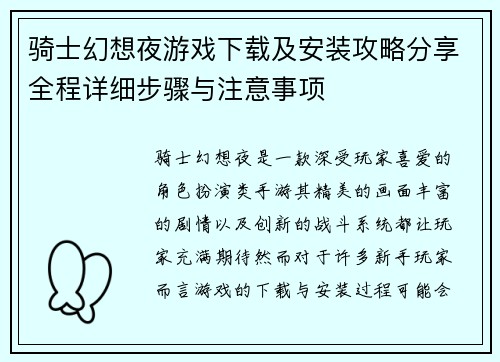 骑士幻想夜游戏下载及安装攻略分享全程详细步骤与注意事项