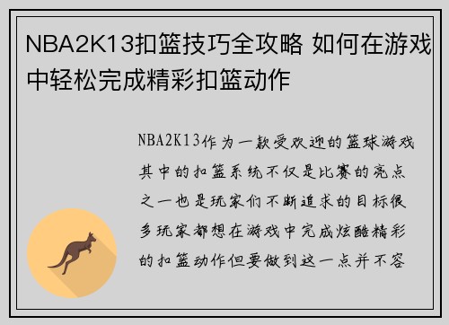 NBA2K13扣篮技巧全攻略 如何在游戏中轻松完成精彩扣篮动作