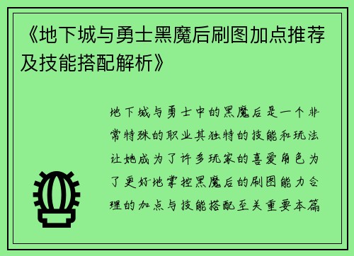 《地下城与勇士黑魔后刷图加点推荐及技能搭配解析》