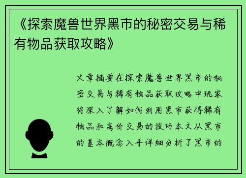 《探索魔兽世界黑市的秘密交易与稀有物品获取攻略》