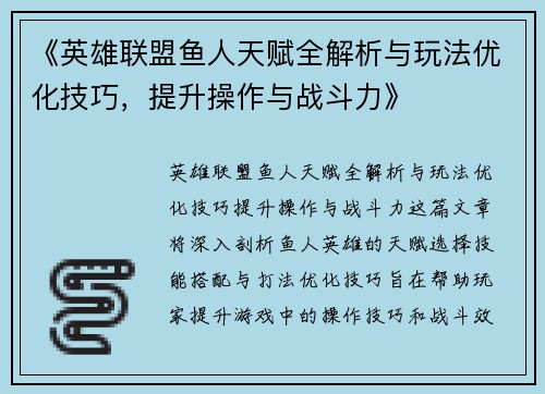 《英雄联盟鱼人天赋全解析与玩法优化技巧，提升操作与战斗力》