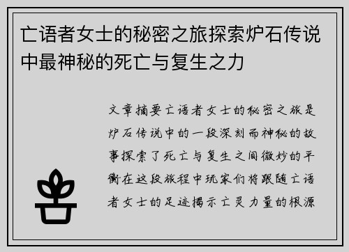 亡语者女士的秘密之旅探索炉石传说中最神秘的死亡与复生之力