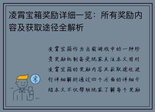 凌霄宝箱奖励详细一览：所有奖励内容及获取途径全解析