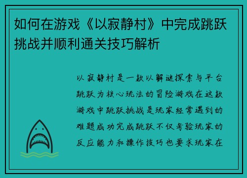 如何在游戏《以寂静村》中完成跳跃挑战并顺利通关技巧解析