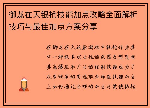 御龙在天银枪技能加点攻略全面解析技巧与最佳加点方案分享