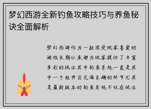 梦幻西游全新钓鱼攻略技巧与养鱼秘诀全面解析