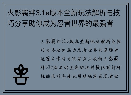 火影羁绊3.1e版本全新玩法解析与技巧分享助你成为忍者世界的最强者