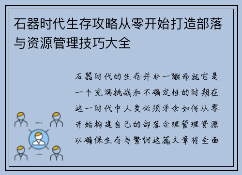 石器时代生存攻略从零开始打造部落与资源管理技巧大全