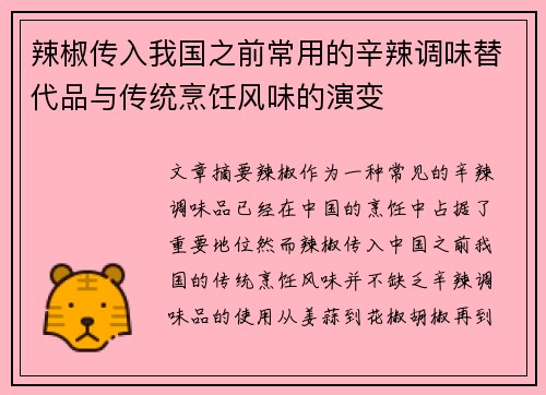 辣椒传入我国之前常用的辛辣调味替代品与传统烹饪风味的演变