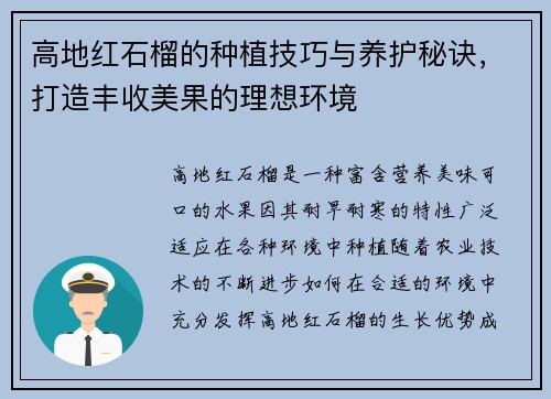 高地红石榴的种植技巧与养护秘诀，打造丰收美果的理想环境