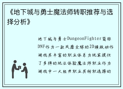 《地下城与勇士魔法师转职推荐与选择分析》